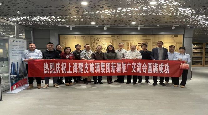聚焦綠色建筑，攜手共創(chuàng)未來(lái)——耀皮新疆推廣交流會(huì)圓滿落幕